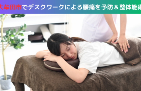 大牟田市でデスクワークによる腰痛を予防＆整体施術