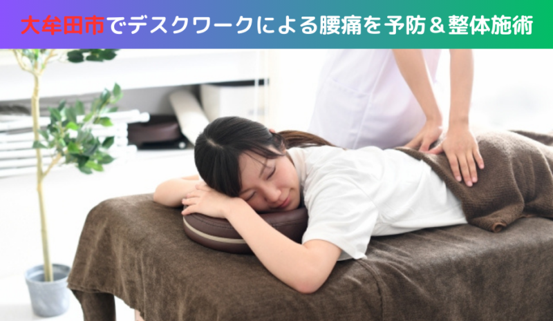 大牟田市でデスクワークによる腰痛を予防＆整体施術